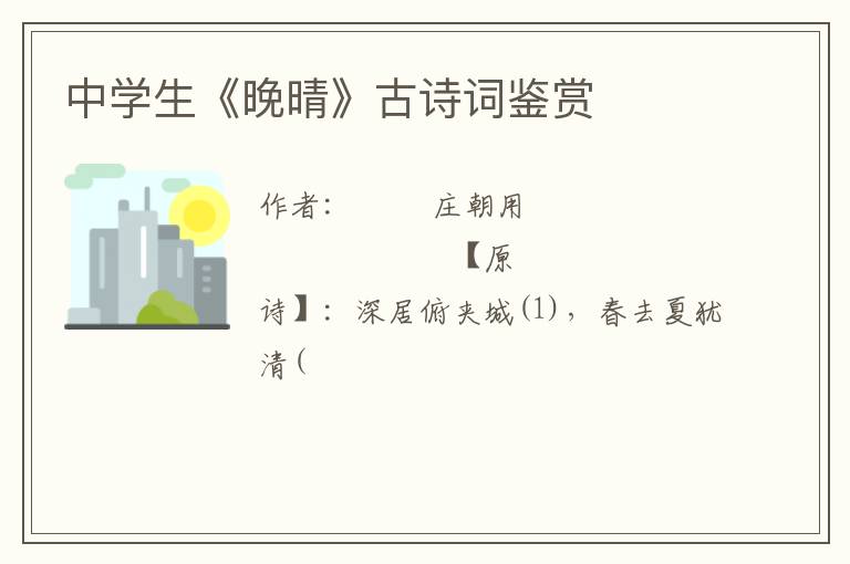  中学生《晚晴》古诗词鉴赏