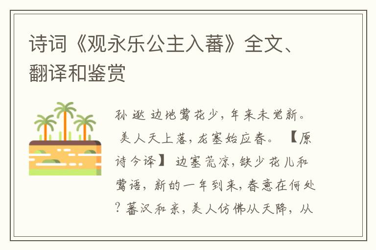  诗词《观永乐公主入蕃》全文、翻译和鉴赏