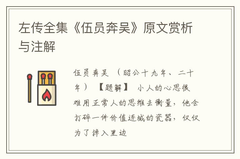  左传全集《伍员奔吴》原文赏析与注解