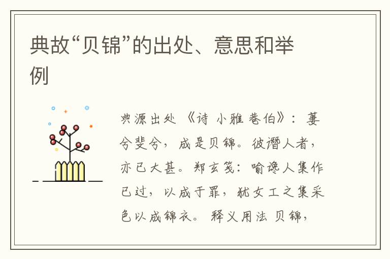  典故“贝锦”的出处、意思和举例