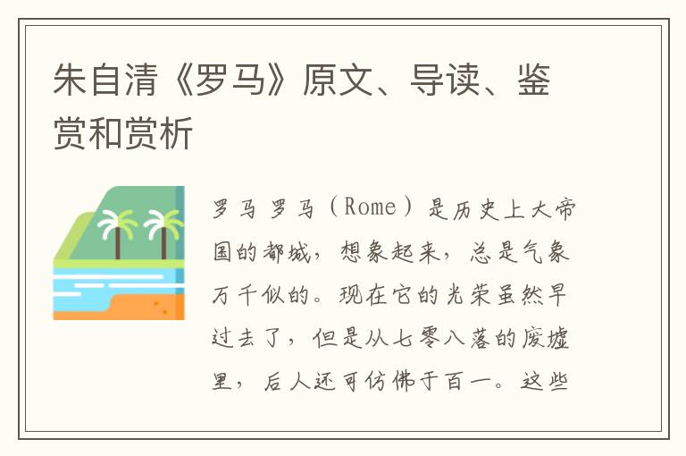  朱自清《罗马》原文、导读、鉴赏和赏析