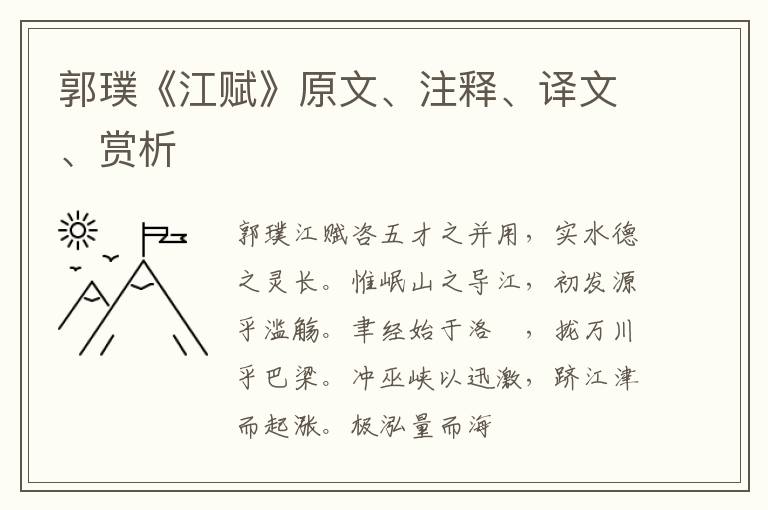  郭璞《江赋》原文、注释、译文、赏析