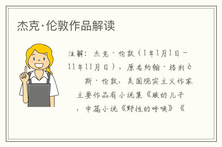  杰克·伦敦作品解读