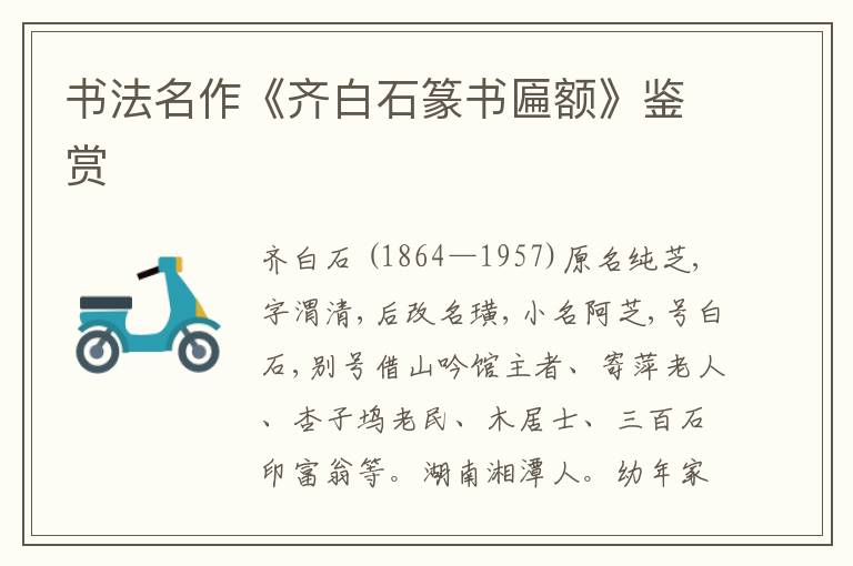 书法名作《齐白石篆书匾额》鉴赏
