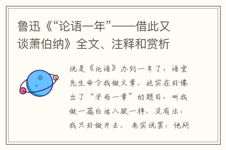  鲁迅《“论语一年”——借此又谈萧伯纳》全文、注释和赏析