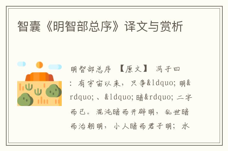  智囊《明智部总序》译文与赏析