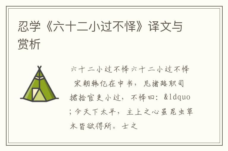  忍学《六十二小过不怿》译文与赏析