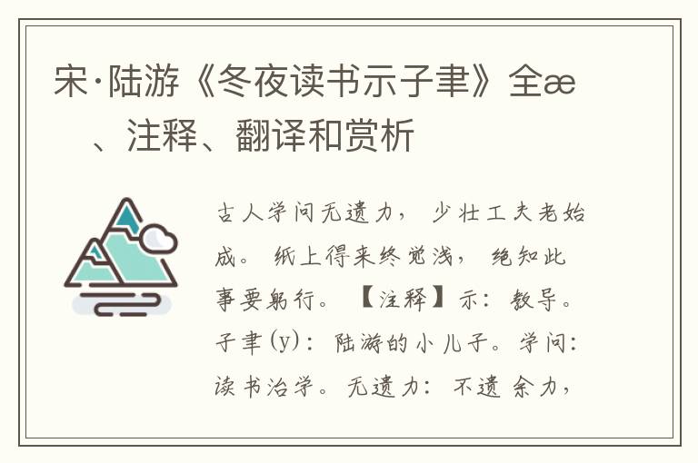  宋·陆游《冬夜读书示子聿》全文、注释、翻译和赏析