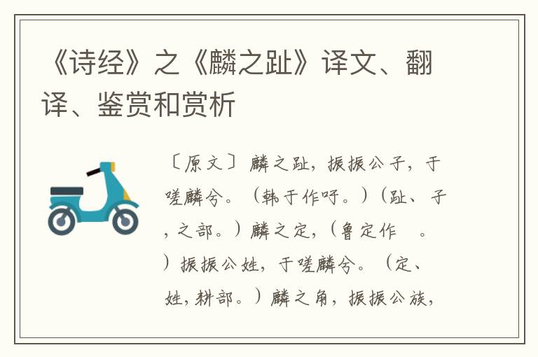  《诗经》之《麟之趾》译文、翻译、鉴赏和赏析