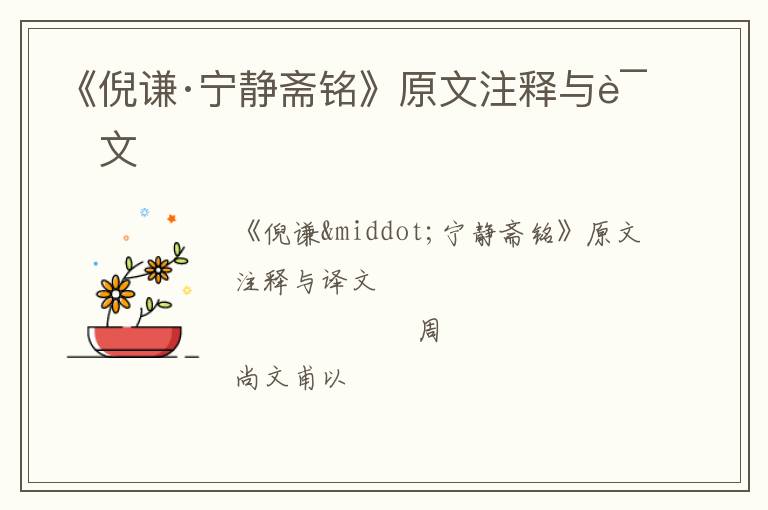  《倪谦·宁静斋铭》原文注释与译文