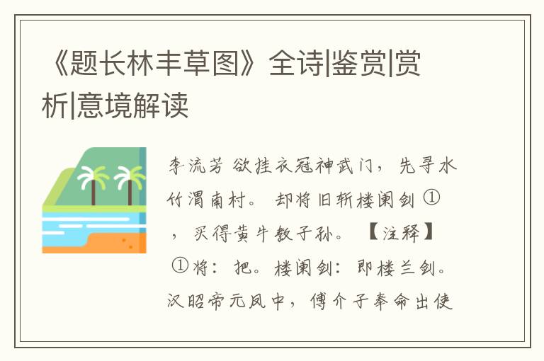  《题长林丰草图》全诗|鉴赏|赏析|意境解读