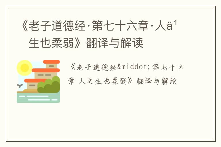  《老子道德经·第七十六章·人之生也柔弱》翻译与解读