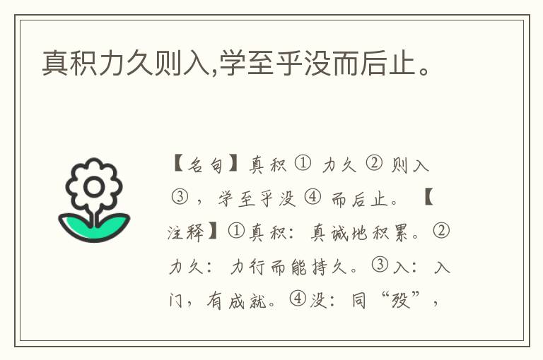  真积力久则入,学至乎没而后止。