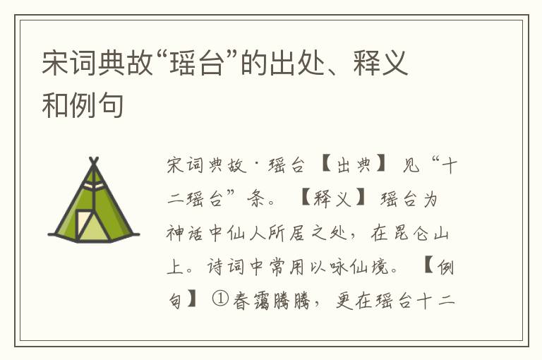  宋词典故“瑶台”的出处、释义和例句
