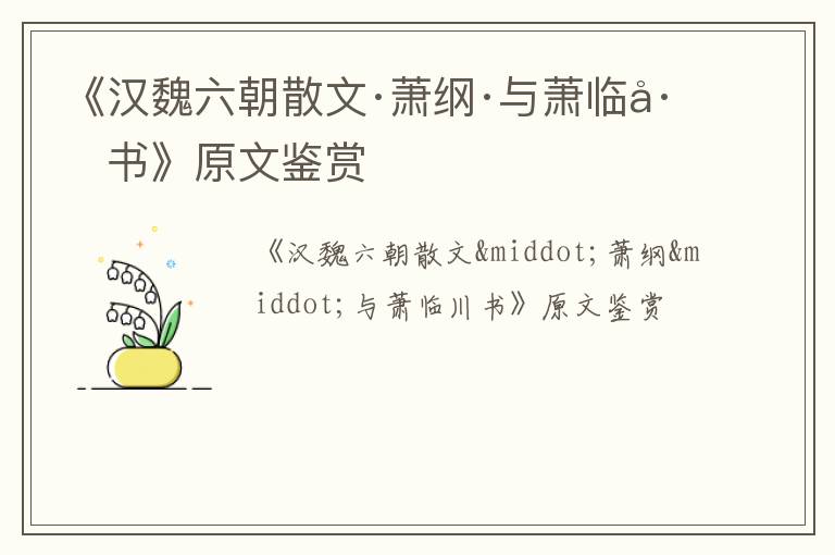  《汉魏六朝散文·萧纲·与萧临川书》原文鉴赏