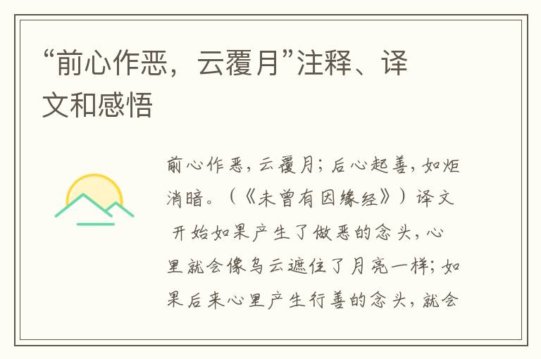  “前心作恶，云覆月”注释、译文和感悟