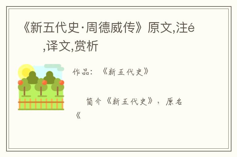  《新五代史·周德威传》原文,注释,译文,赏析