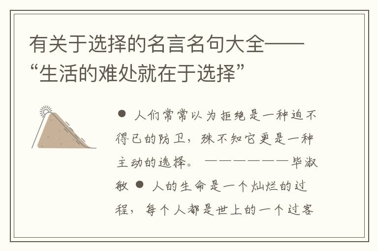  有关于选择的名言名句大全——“生活的难处就在于选择”