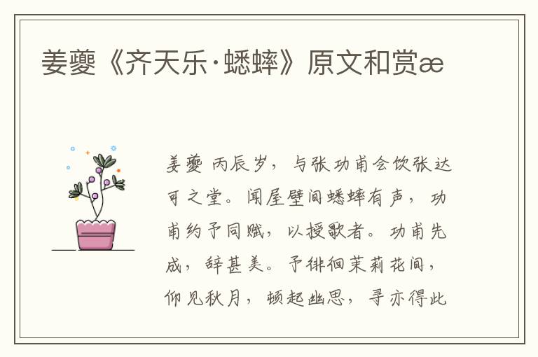  姜夔《齐天乐·蟋蟀》原文和赏析