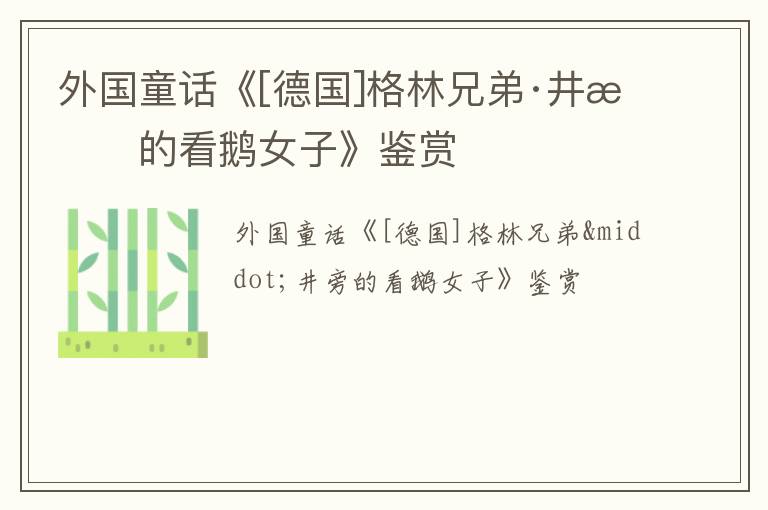  外国童话《[德国]格林兄弟·井旁的看鹅女子》鉴赏