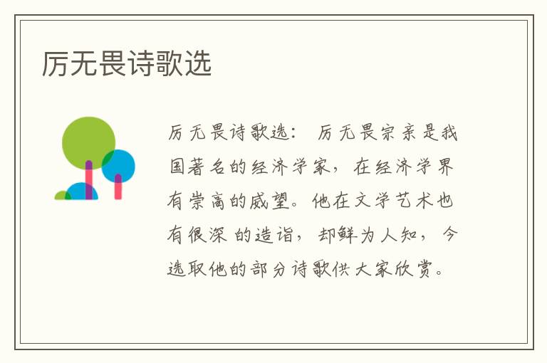  厉无畏诗歌选
