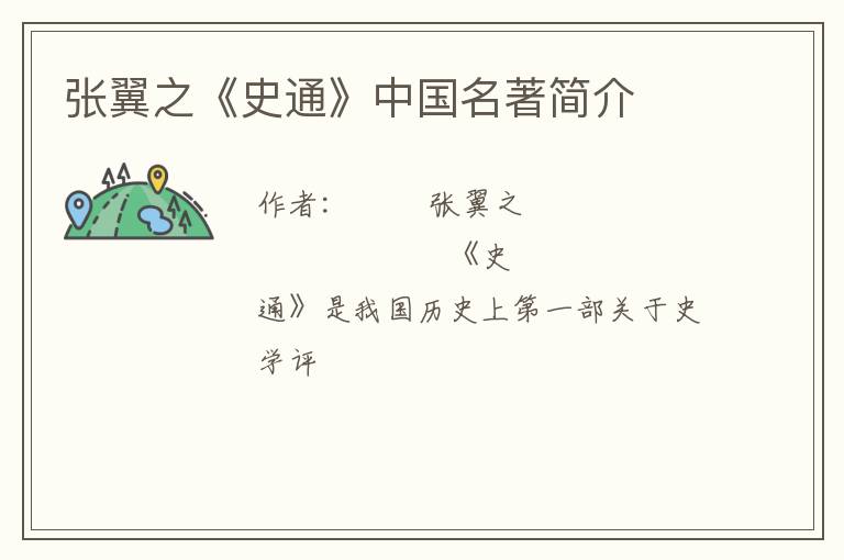  张翼之《史通》中国名著简介