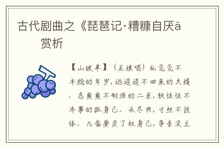  古代剧曲之《琵琶记·糟糠自厌》赏析