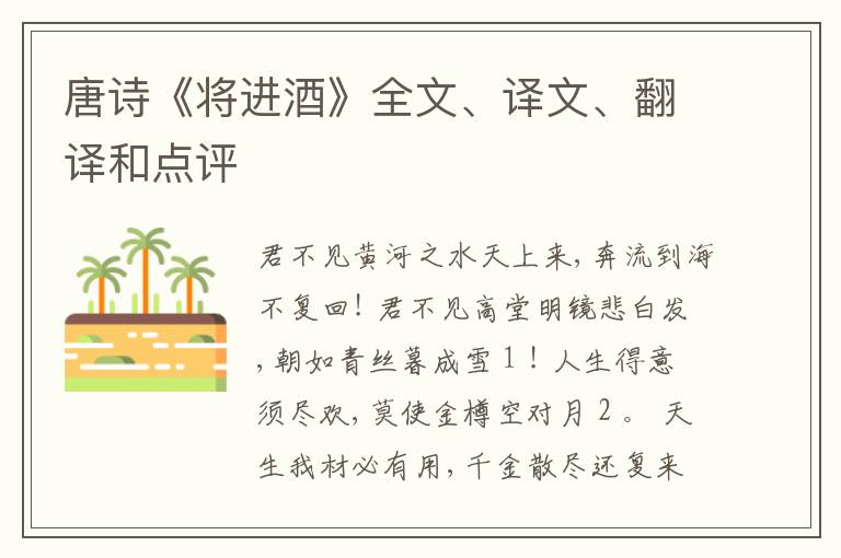  唐诗《将进酒》全文、译文、翻译和点评