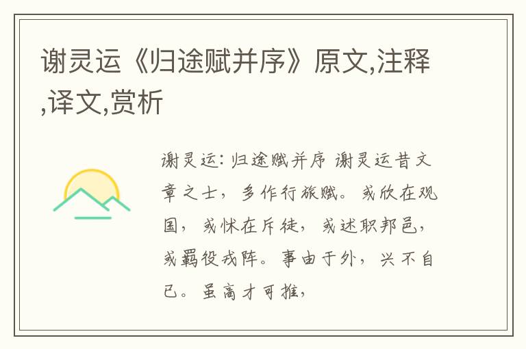  谢灵运《归途赋并序》原文,注释,译文,赏析