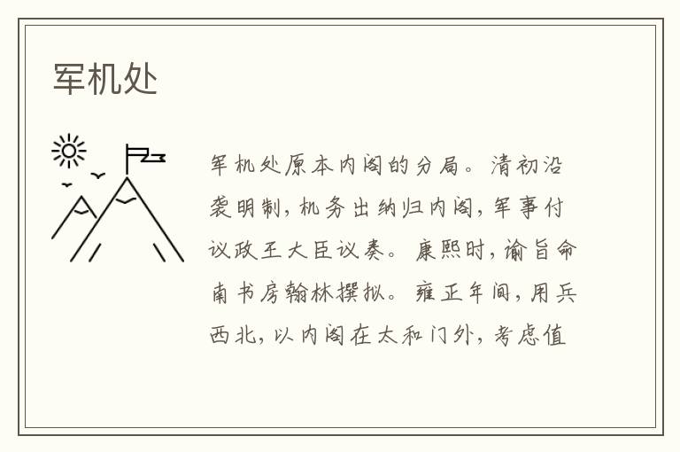 军机处