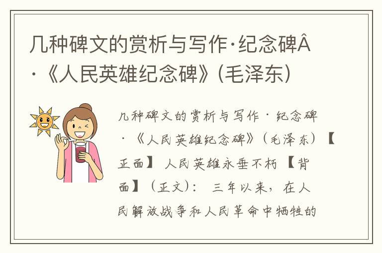  几种碑文的赏析与写作·纪念碑·《人民英雄纪念碑》(毛泽东)