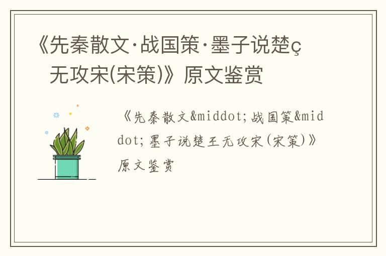 《先秦散文·战国策·墨子说楚王无攻宋(宋策)》原文鉴赏