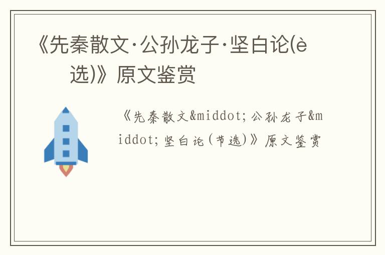  《先秦散文·公孙龙子·坚白论(节选)》原文鉴赏