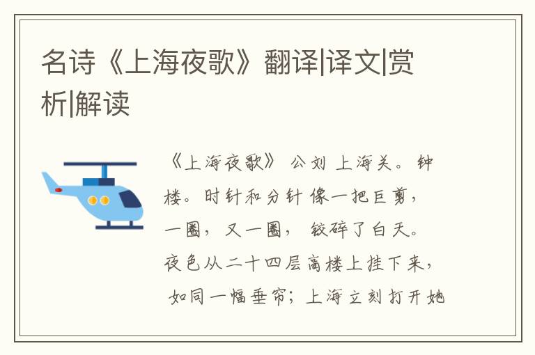  名诗《上海夜歌》翻译|译文|赏析|解读