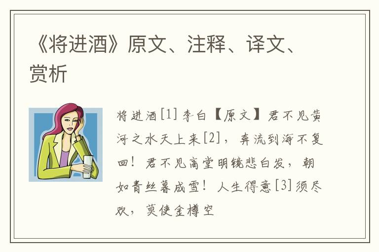  《将进酒》原文、注释、译文、赏析