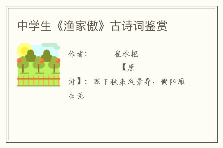  中学生《渔家傲》古诗词鉴赏