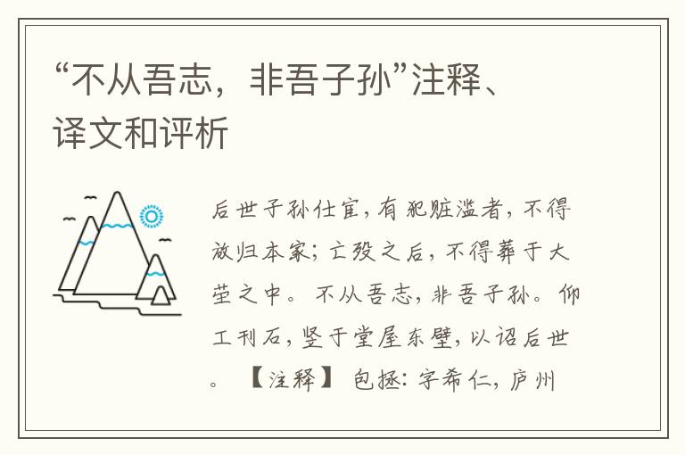  “不从吾志，非吾子孙”注释、译文和评析