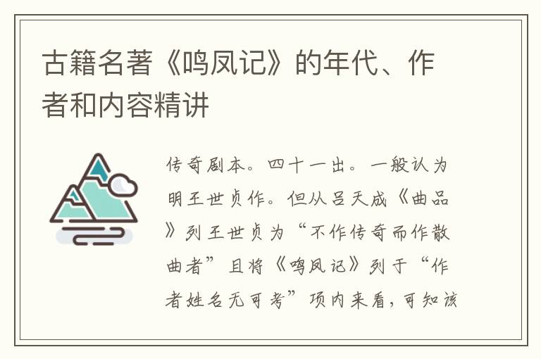  古籍名著《鸣凤记》的年代、作者和内容精讲