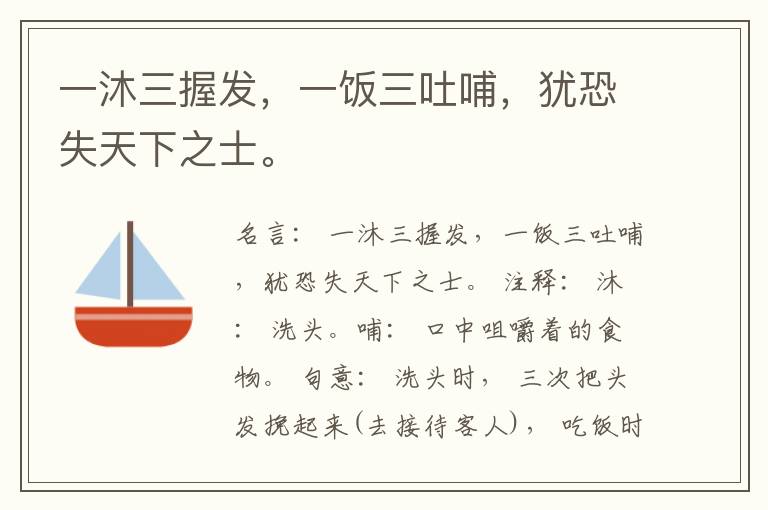  一沐三握发，一饭三吐哺，犹恐失天下之士。