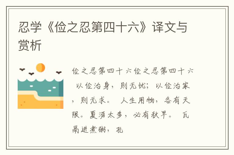  忍学《俭之忍第四十六》译文与赏析