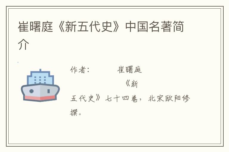  崔曙庭《新五代史》中国名著简介