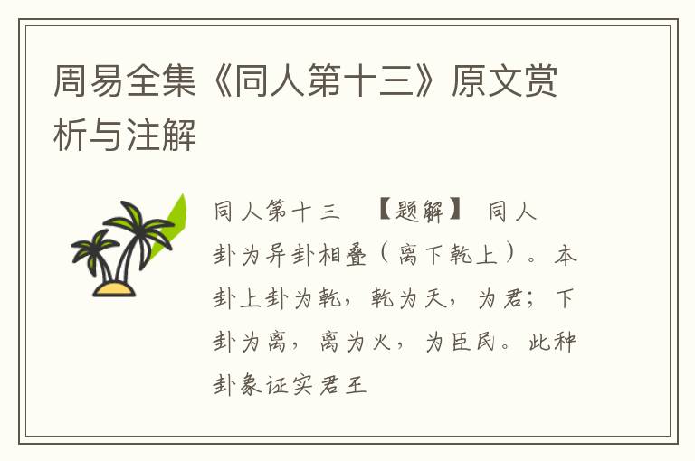  周易全集《同人第十三》原文赏析与注解