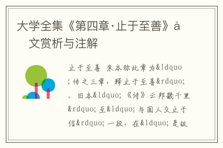  大学全集《第四章·止于至善》原文赏析与注解