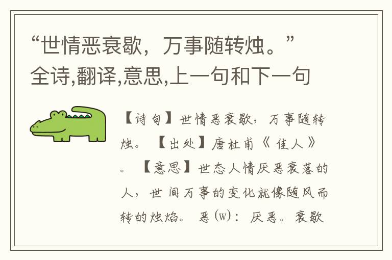  “世情恶衰歇，万事随转烛。”全诗,翻译,意思,上一句和下一句