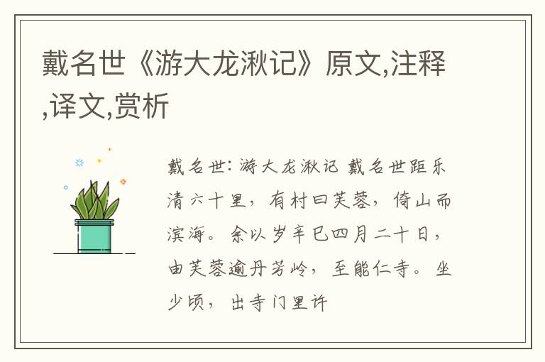  戴名世《游大龙湫记》原文,注释,译文,赏析