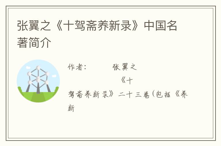  张翼之《十驾斋养新录》中国名著简介