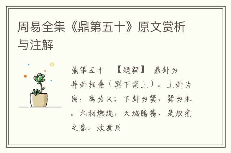  周易全集《鼎第五十》原文赏析与注解