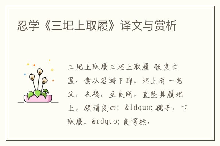  忍学《三圯上取履》译文与赏析