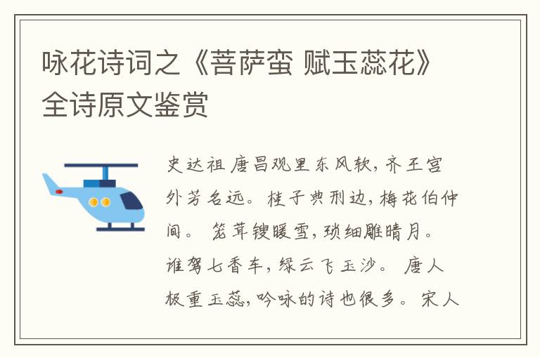  咏花诗词之《菩萨蛮 赋玉蕊花》全诗原文鉴赏