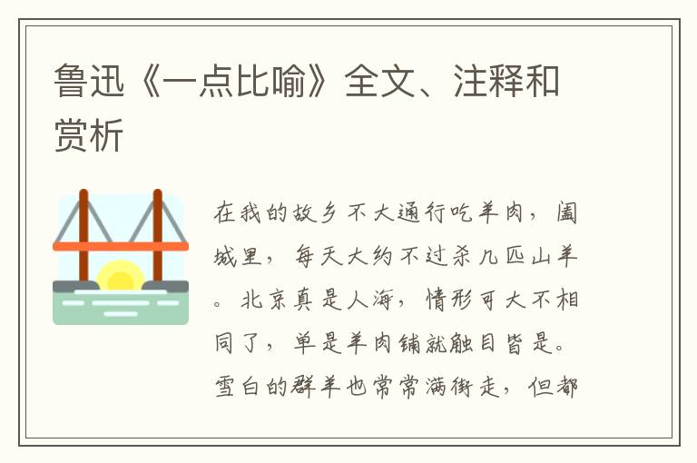  鲁迅《一点比喻》全文、注释和赏析